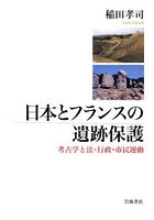 日本とフランスの遺跡保護 考古学と法・行政・市民運動