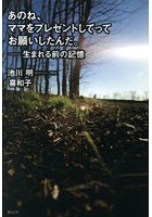 あのね、ママをプレゼントしてってお願いしたんだ。-生まれる前の記憶