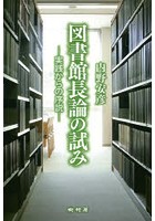 図書館長論の試み 実践からの序説