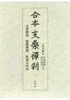 合本支桑襌刹 支桑禅刹・倭漢禅刹・扶桑五山記