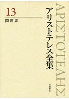 アリストテレス全集 13