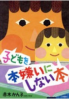 子どもを本嫌いにしない本