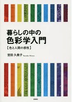 暮らしの中の色彩学入門 色と人間の感性