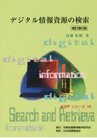 デジタル情報資源の検索