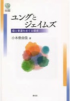 ユングとジェイムズ 個と普遍をめぐる探求