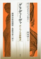 グラディーヴァ ポンペイ空想物語 精神分析的解釈と表象分析の試み