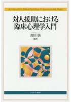 対人援助における臨床心理学入門