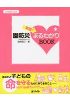 実践！園防災まるわかりBOOK