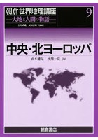 朝倉世界地理講座 大地と人間の物語 9