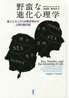 野蛮な進化心理学 殺人とセックスが解き明かす人間行動の謎