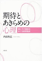 期待とあきらめの心理 親と子の関係をめぐる教育臨床