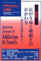 アディクションと家族 日本嗜癖行動学会誌 117