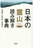 日本の霊山読み解き事典