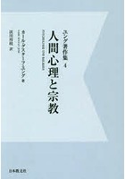 ユング著作集 4 デジタル・オンデマンド版