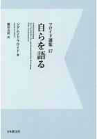 フロイド選集 17 改訂版デジタル・オンデマンド版