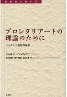 プロレタリアートの理論のために マルクス主義批判論集