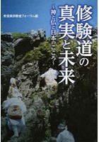 修験道の真実と未来 神と仏と日本のこころ