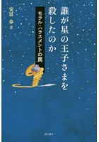 誰が星の王子さまを殺したのか モラル・ハラスメントの罠