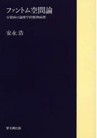 ファントム空間論 分裂病の論理学的精神病理 オンデマンド版