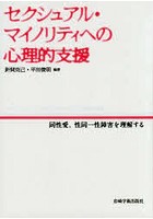 セクシュアル・マイノリティへの心理的支援 同性愛、性同一性障害を理解する