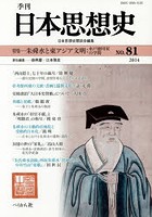 季刊日本思想史 81（2014）