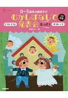 0～5歳児の劇あそびむかしばなしで発表会もっと！ アクトリズム オペレッタ