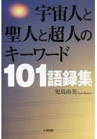 宇宙人と聖人と超人のキーワード101語録集