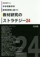 中学校数学科数学的思考に基づく教材研究のストラテジー24