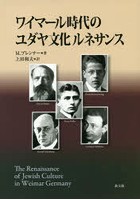 ワイマール時代のユダヤ文化ルネサンス