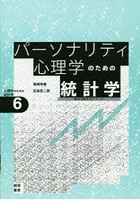 パーソナリティ心理学のための統計学 構造方程式モデリング