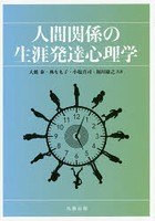 人間関係の生涯発達心理学