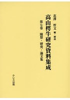 高山樗牛研究資料集成 第7巻