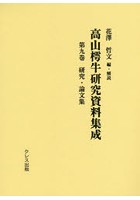 高山樗牛研究資料集成 第9巻