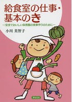 給食室の仕事・基本のき 安全でおいしい保育園の食事作りのために