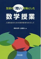 生徒の「問い」を軸とした数学授業 人間形成のための数学教育をめざして