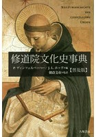 修道院文化史事典 普及版