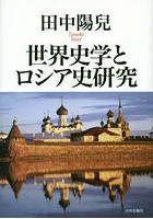 世界史学とロシア史研究