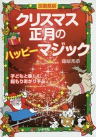 クリスマス・正月のハッピーマジック 子どもと楽しむ超もりあがり手品 図書館版