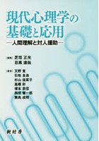 現代心理学の基礎と応用 人間理解と対人援助