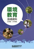 環境教育指導資料 幼稚園・小学校編