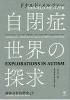 自閉症世界の探求 精神分析的研究より