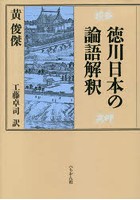 徳川日本の論語解釈