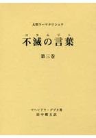 不滅の言葉（コタムリト） 大聖ラーマクリシュナ 第3巻