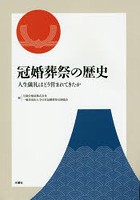 冠婚葬祭の歴史 人生儀礼はどう営まれてきたか