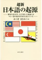 超新 日本語の起源 研究生活35年、たどり着いた源流にはマレー語の姿がありありと見えていた