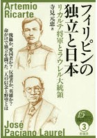 フィリピンの独立と日本 リカルテ将軍とラウレル大統領