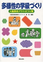 多様性の学級づくり 人権教育アクティビティ集