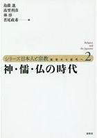 シリーズ日本人と宗教 近世から近代へ 2