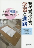 現代高校生の学習と進路 高校の「常識」はどう変わってきたか？