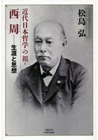 近代日本哲学の祖・西周 生涯と思想